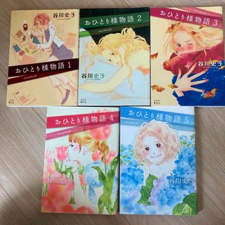 おひとり様物語　1〜5巻セット(女性漫画)