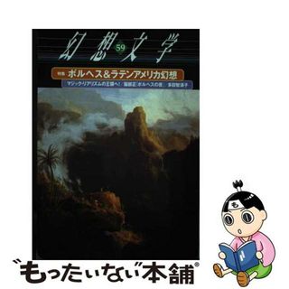 【中古】 幻想文学 第５９号/アトリエＯＣＴＡ(人文/社会)