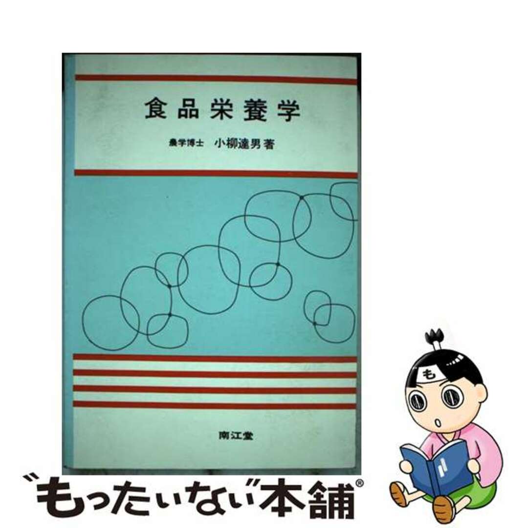 食品栄養学 訂正第４版/南江堂/小柳達男