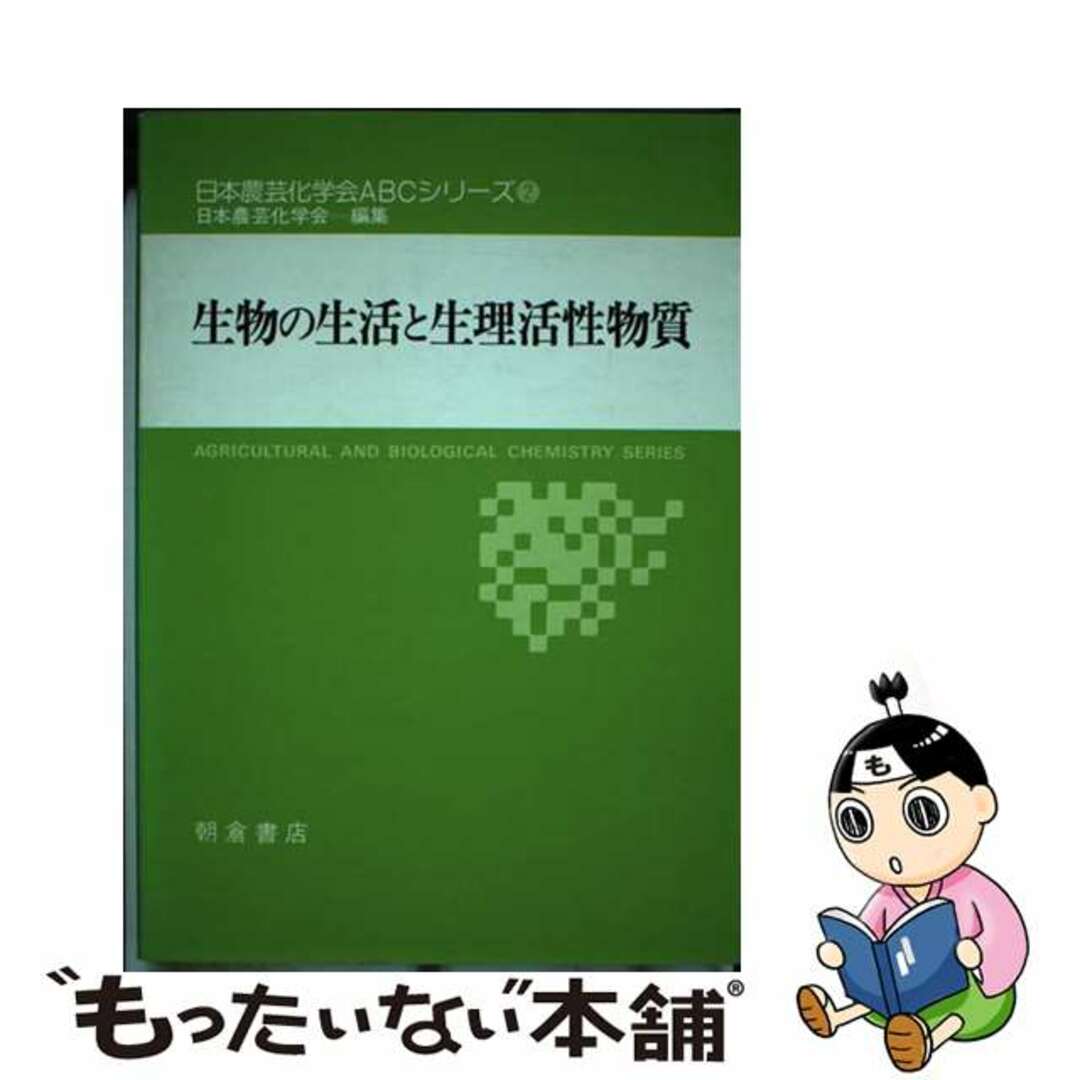 生物の生活と生理活性物質/朝倉書店