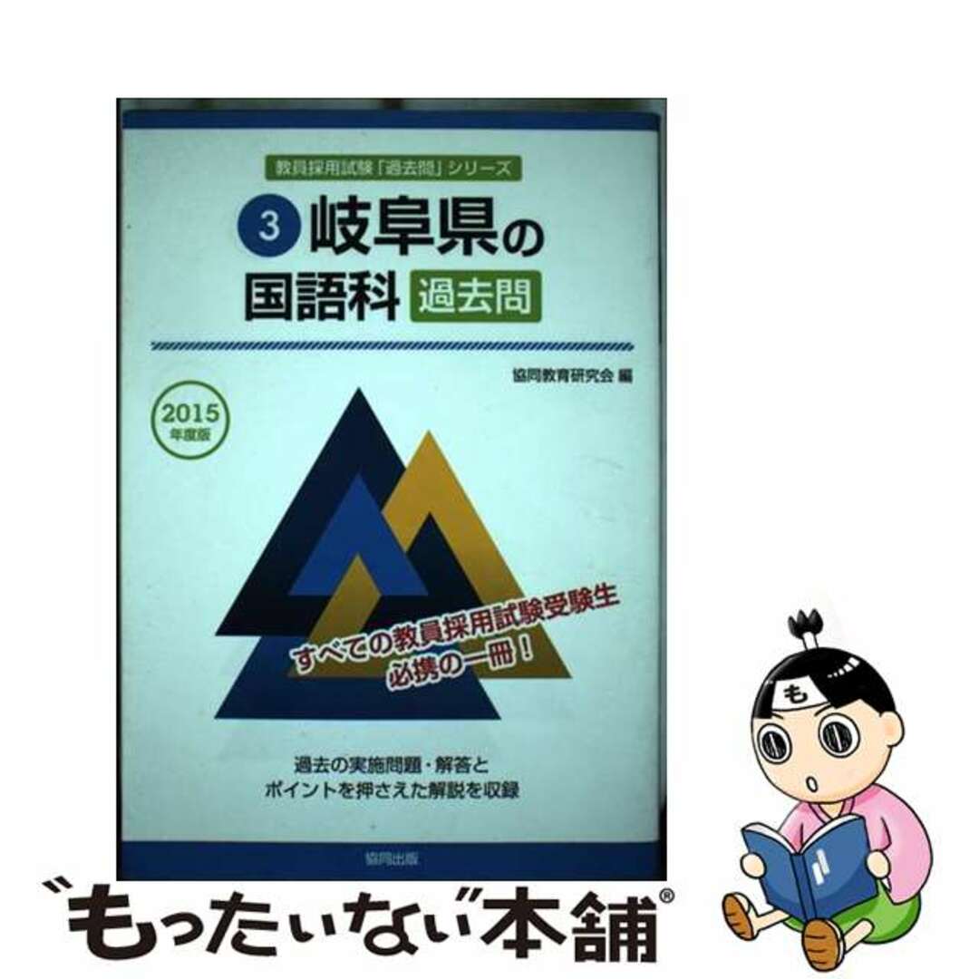 岐阜県の国語科過去問 ２０１５年度版/協同出版/協同教育研究会 | www ...