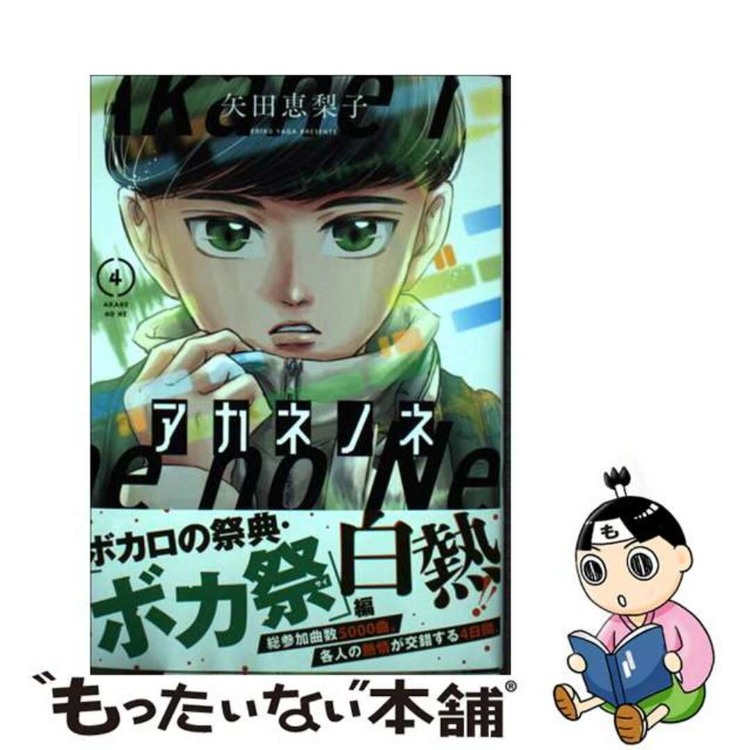 【中古】 アカネノネ 4/小学館/矢田恵梨子 エンタメ/ホビーの漫画(青年漫画)の商品写真
