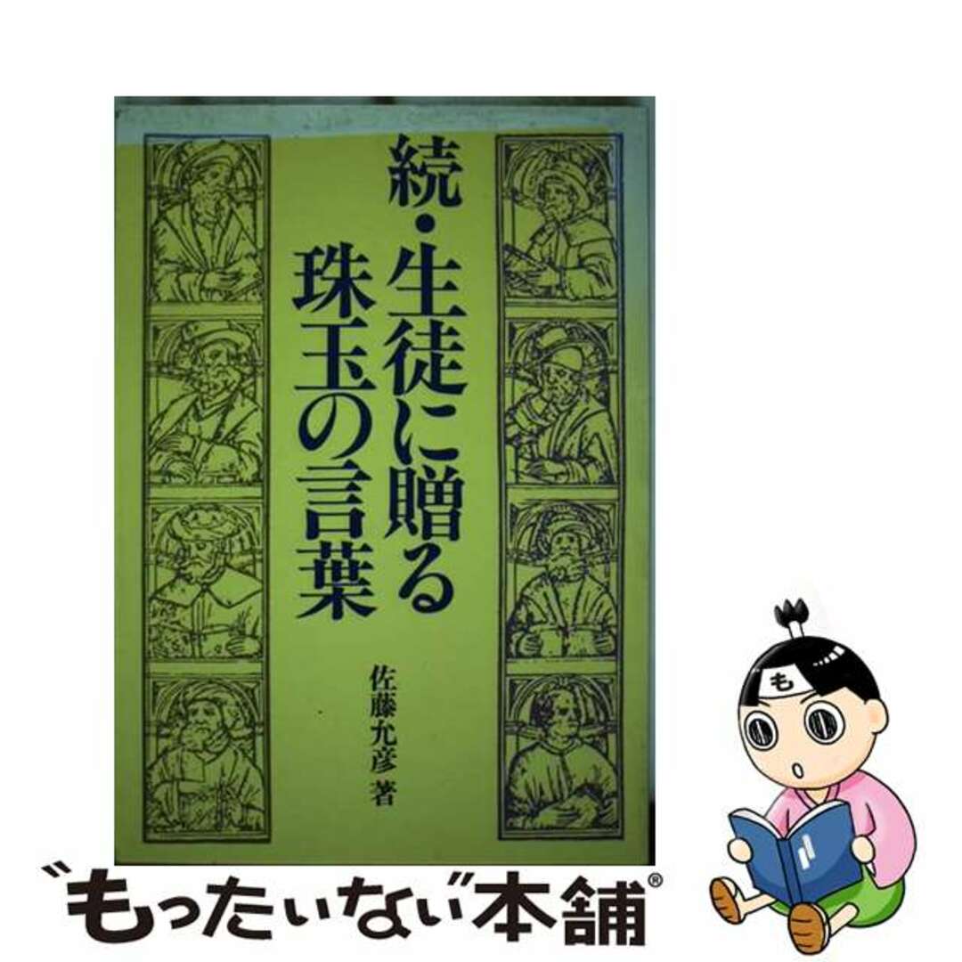 生徒に贈る珠玉の言葉 続/学事出版/佐藤允彦