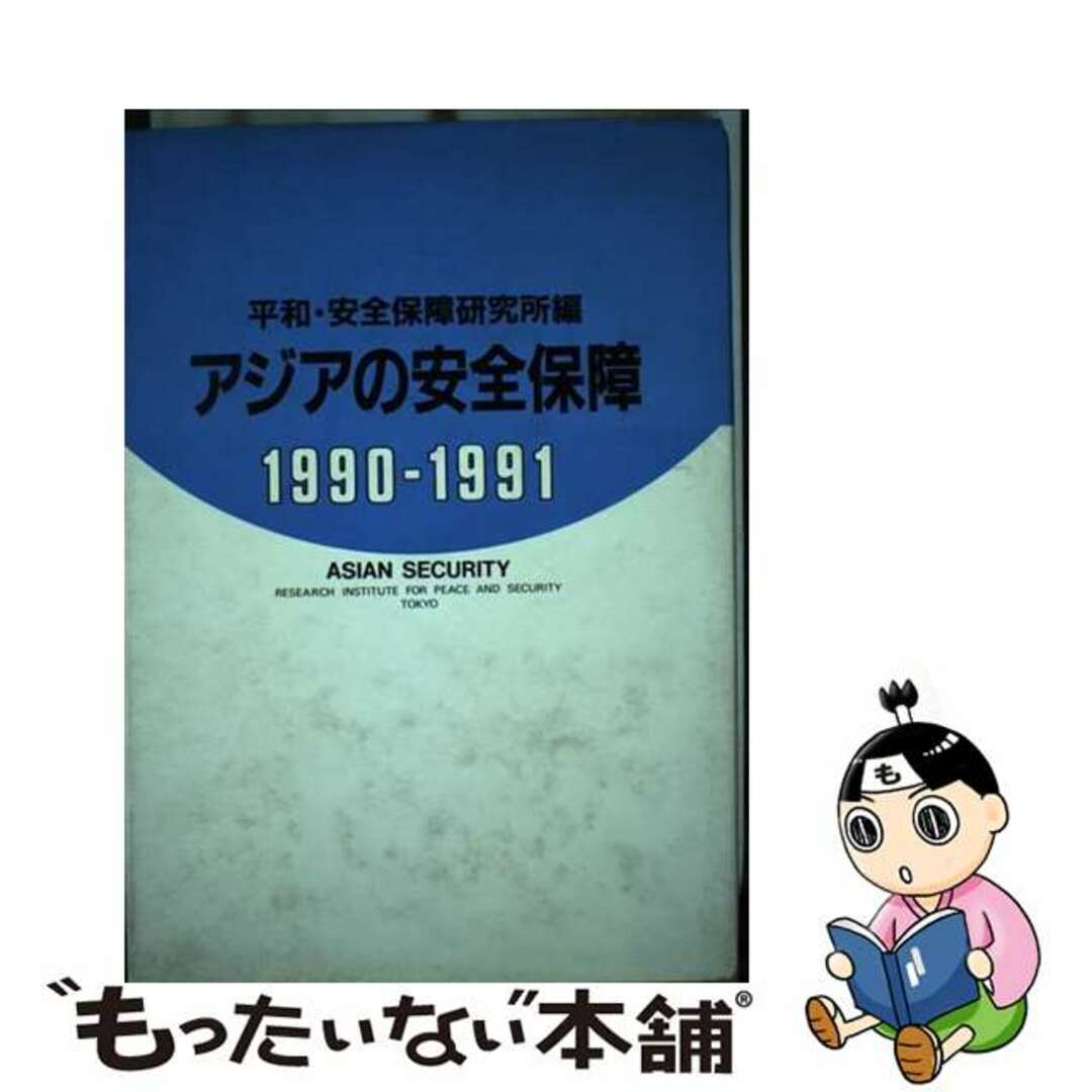 アジアの安全保障 １９９０ー１９９１/朝雲新聞社/平和・安全保障研究所