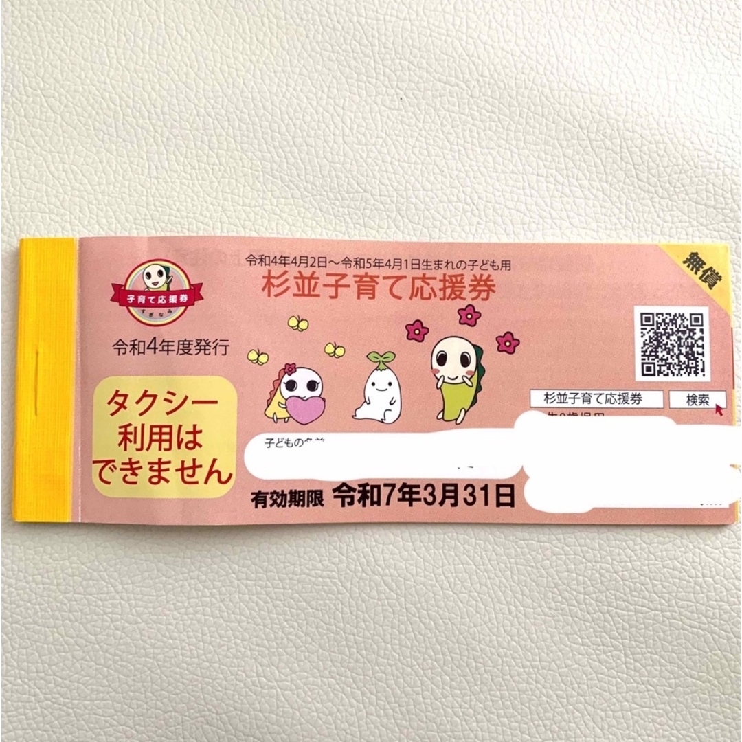 杉並子育て応援券 13,000円分