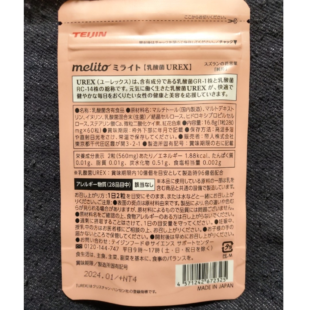 ミライト 乳酸菌UREX 60粒 30日分 食品/飲料/酒の食品/飲料/酒 その他(その他)の商品写真