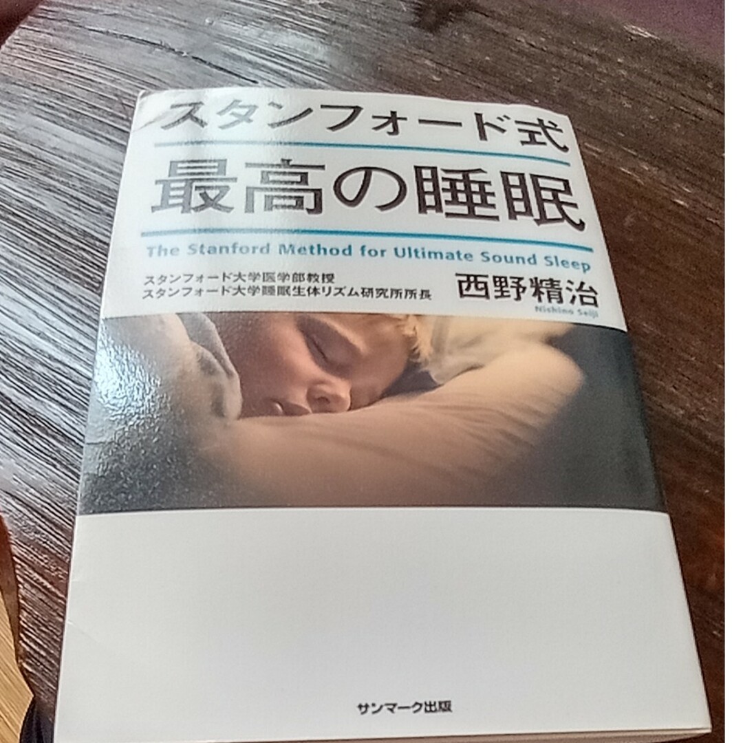 スタンフォード式最高の睡眠 エンタメ/ホビーの本(その他)の商品写真