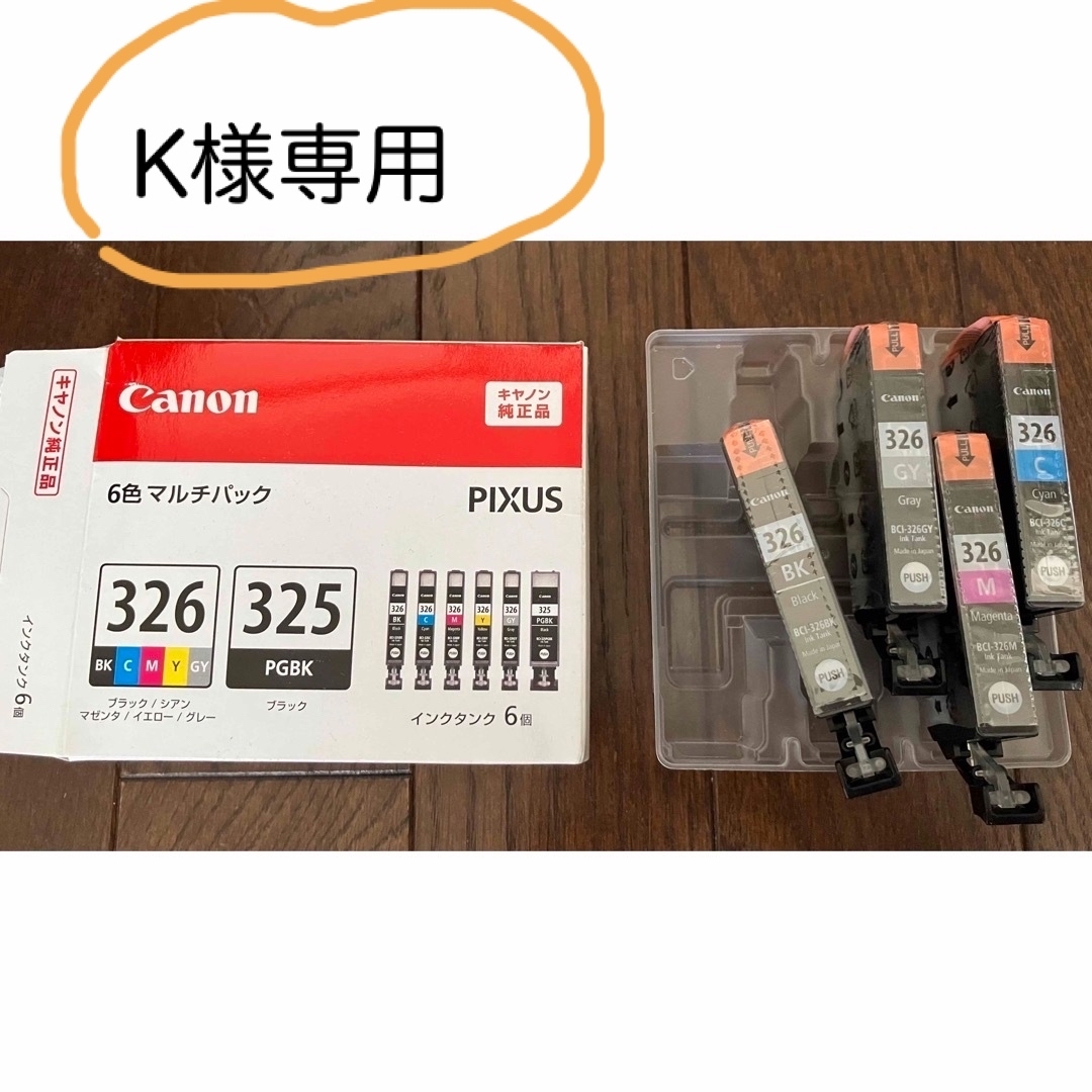 Canon インクカートリッジ BCI-326 325 6MPのうち4色