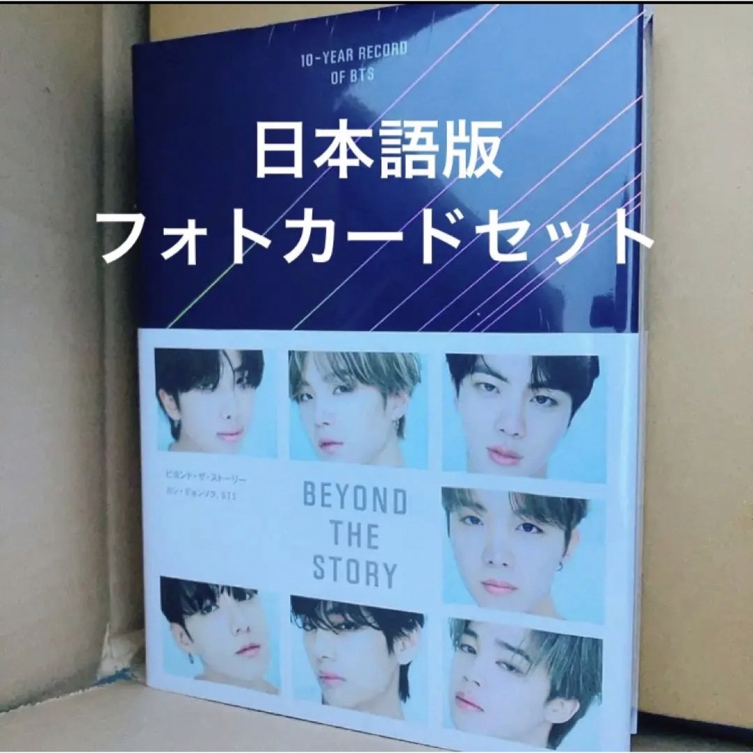 防弾少年団(BTS)(ボウダンショウネンダン)のBEYOND THE STORY 10-YEAR RECORD OF BTS エンタメ/ホビーのCD(K-POP/アジア)の商品写真