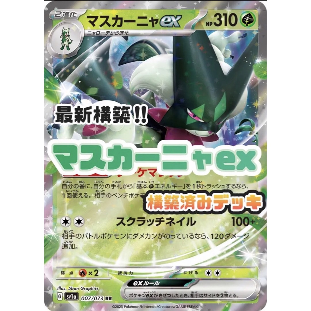 【優勝構築】マスカーニャex  構築済みデッキ　ポケモンカード