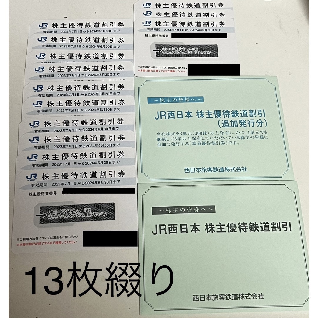 JR西日本　株主優待券 まとめて13枚綴り　★半額割引　株主優待鉄道割引券 | フリマアプリ ラクマ