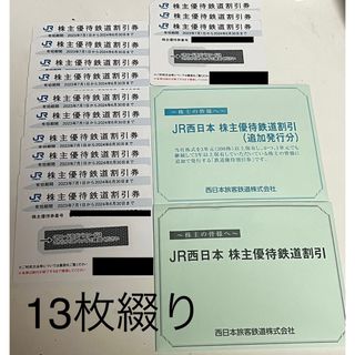 ジェイアール(JR)のJR西日本　株主優待券 まとめて13枚綴り　★半額割引　株主優待鉄道割引券(その他)