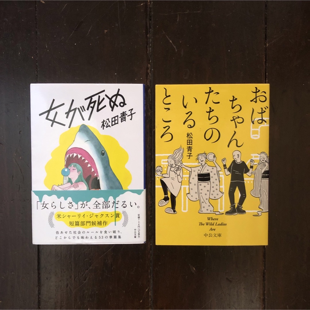 世界幻想文学大賞 松田青子/おばちゃんたちのいるところ 女が死ぬ☆文学 不可思議 エンタメ/ホビーの本(文学/小説)の商品写真