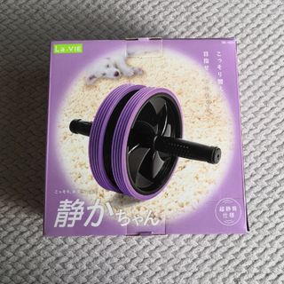 La-VIE　腹筋ローラー 静かちゃん(トレーニング用品)