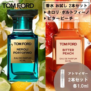 トムフォード(TOM FORD)のトムフォード 香水 お試し 2本セット ネロリポルトフィーノ&ビターピーチ(ユニセックス)