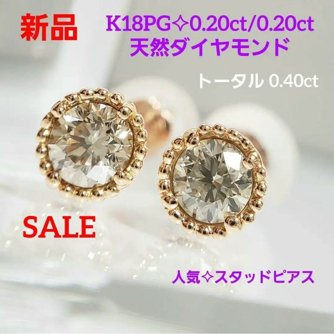 SALE 新品☆K18PG 天然ダイヤ total 0.40ct スタッドピアス