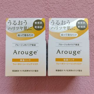 アルージェ(Arouge)の【yuki様専用】アルージェ ウォータリーシーリングマスク 2点セット(フェイスクリーム)