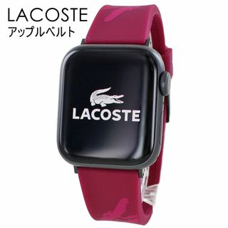 ラコステ(LACOSTE)のラコステ アップルウォッチ バンド シリコン ラバー 8 シリーズ 8 (腕時計)