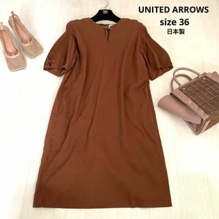 ユナイテッドアローズ(UNITED ARROWS)のUNITED ARROWS ユナイテッドアローズ　ワンピース　日本製　36サイズ(ロングワンピース/マキシワンピース)