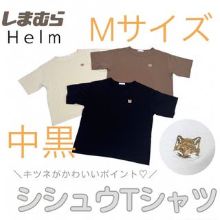 シマムラ(しまむら)の中黒　Mサイズ　キツネTシャツ　しまむら　Helm ヘルム(Tシャツ(半袖/袖なし))