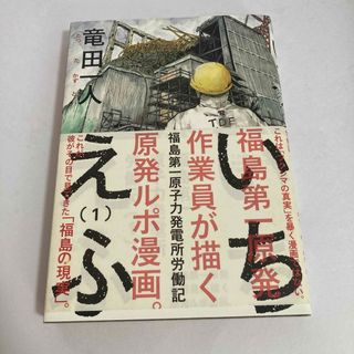 いちえふ : 福島第一原子力発電所労働記 1(青年漫画)