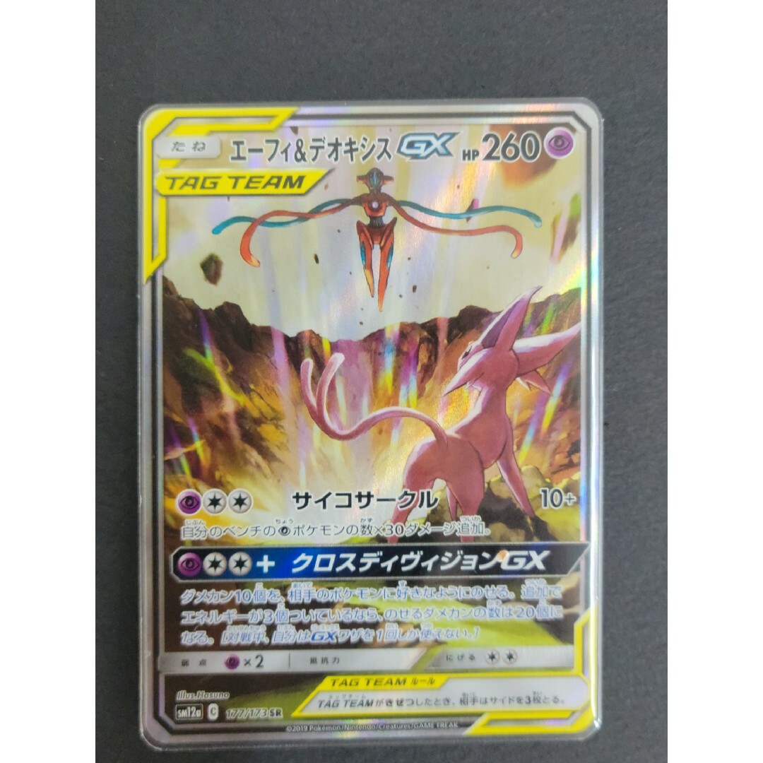 ポケモンカード　エーフィ&デオキシスGX　SM12a C 177/173 SR