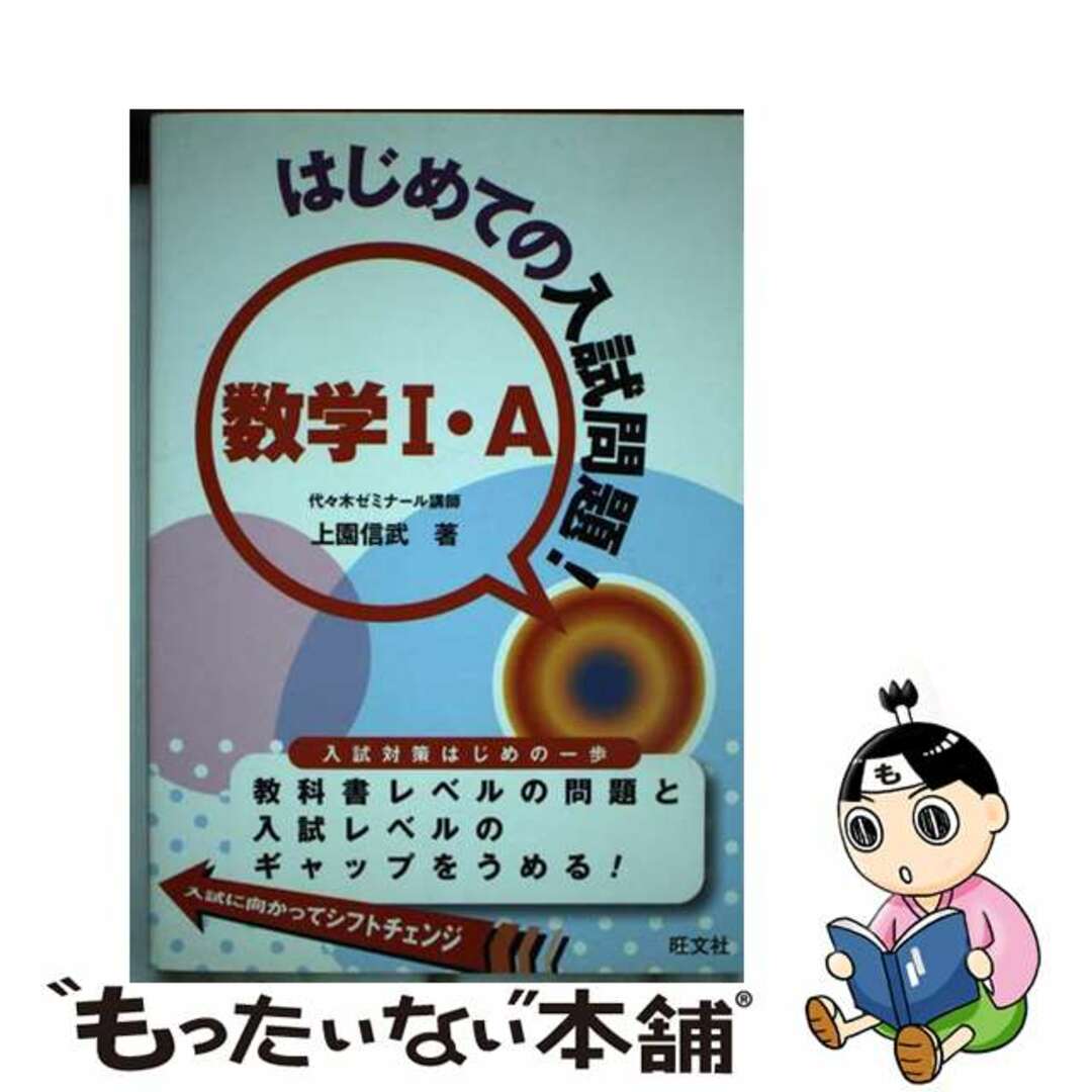 はじめての入試問題！数学１・Ａ/旺文社/上園信武