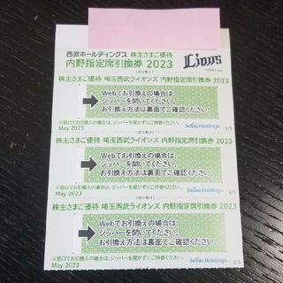 株主さまご優待　埼玉西武ライオンズ　内野指定席引換券3枚(野球)