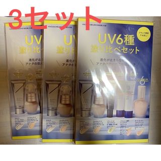 voce 6月号付録   UV6種塗り比べセット×3(サンプル/トライアルキット)