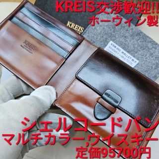 クレイス KREIS シェルコードバン ウイスキー CORDOVAN(折り財布)