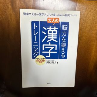 タカラジマシャ(宝島社)の「脳力」を鍛える大人の漢字トレ－ニング(その他)