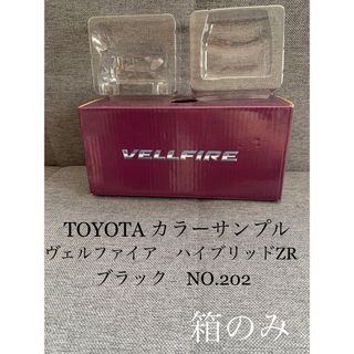 トヨタ(トヨタ)の【箱のみ】トヨタ　カラーサンプル　ヴェルファイア　ハイブリッドZR(ミニカー)