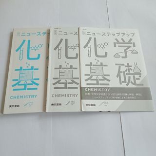 トウキョウショセキ(東京書籍)の改訂　ニューステップアップ　化学基礎　東京書籍(語学/参考書)