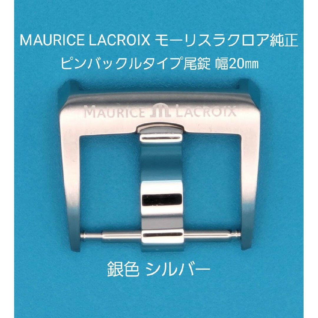 MAURICE LACROIX(モーリスラクロア)のMAURICE LACROIX用品①【中古】モーリスラクロア純正幅20㎜尾錠銀色 メンズの時計(その他)の商品写真
