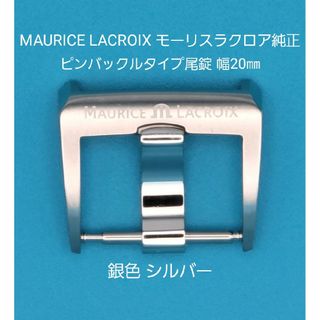 モーリスラクロア(MAURICE LACROIX)のMAURICE LACROIX用品①【中古】モーリスラクロア純正幅20㎜尾錠銀色(その他)