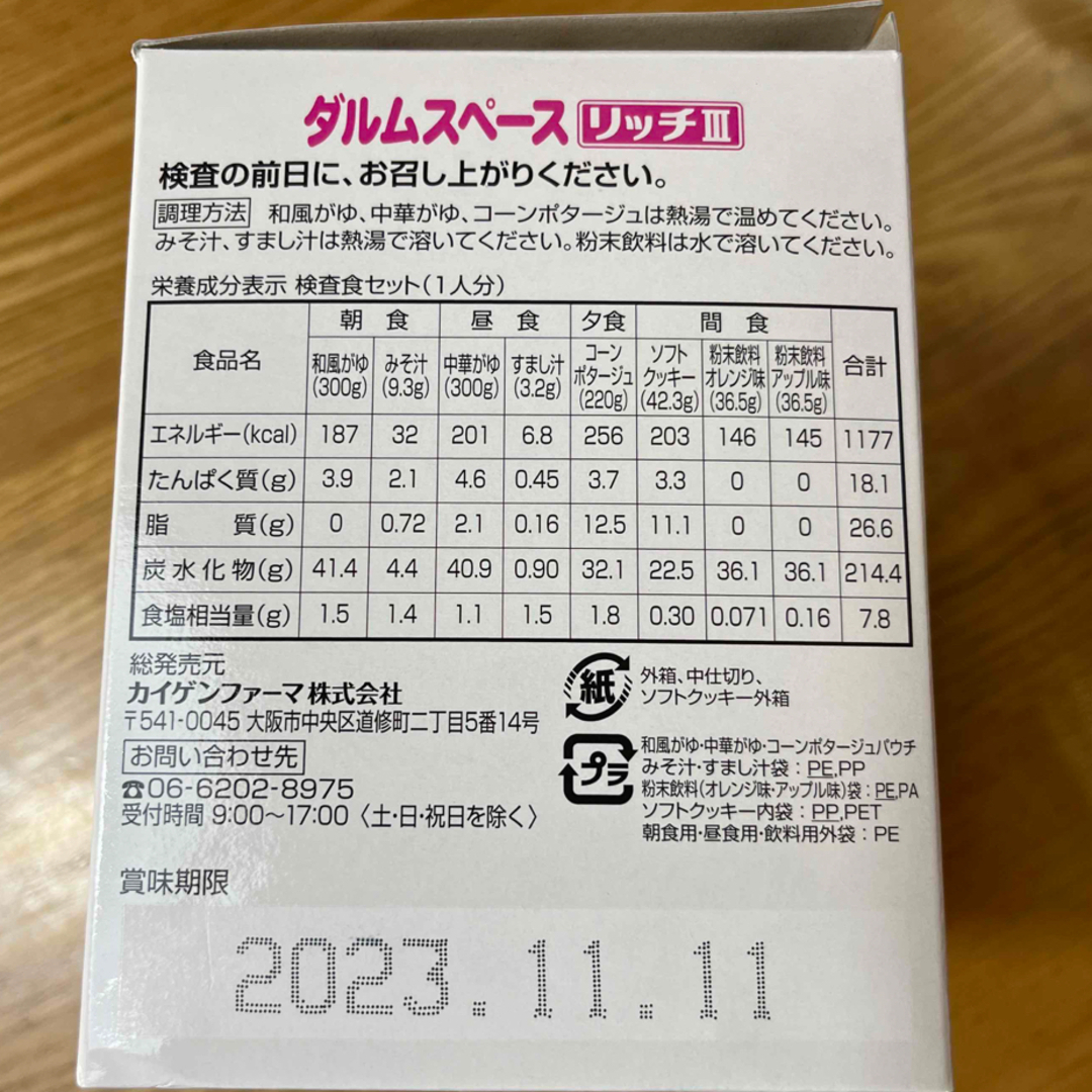 ハウス食品(ハウスショクヒン)の検査食　大腸健診 ダルムスペース　リッチⅢ 食品/飲料/酒の健康食品(その他)の商品写真