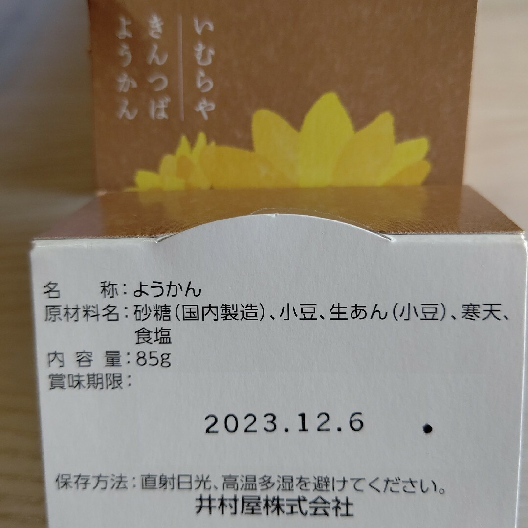 井村屋(イムラヤ)のきんつば羊羮 栗ようかん くず餅 柚子くずもち 和菓子 ギフト解体 詰め合わせ 食品/飲料/酒の食品(菓子/デザート)の商品写真