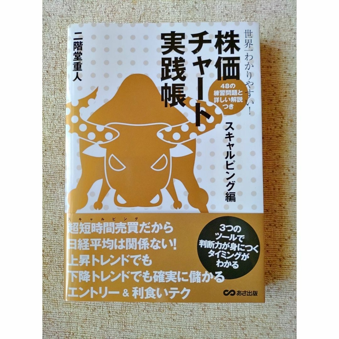 株価チャート実践帳　スキャルピング編 エンタメ/ホビーの本(ビジネス/経済)の商品写真