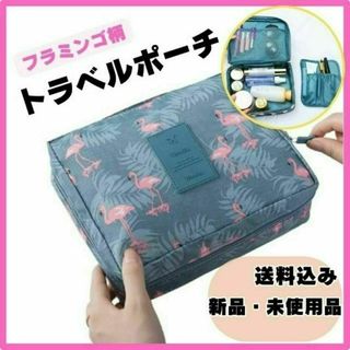 【新品】多機能トラベルポーチ コスメポーチに最適！おしゃれなフラミンゴ柄(旅行用品)