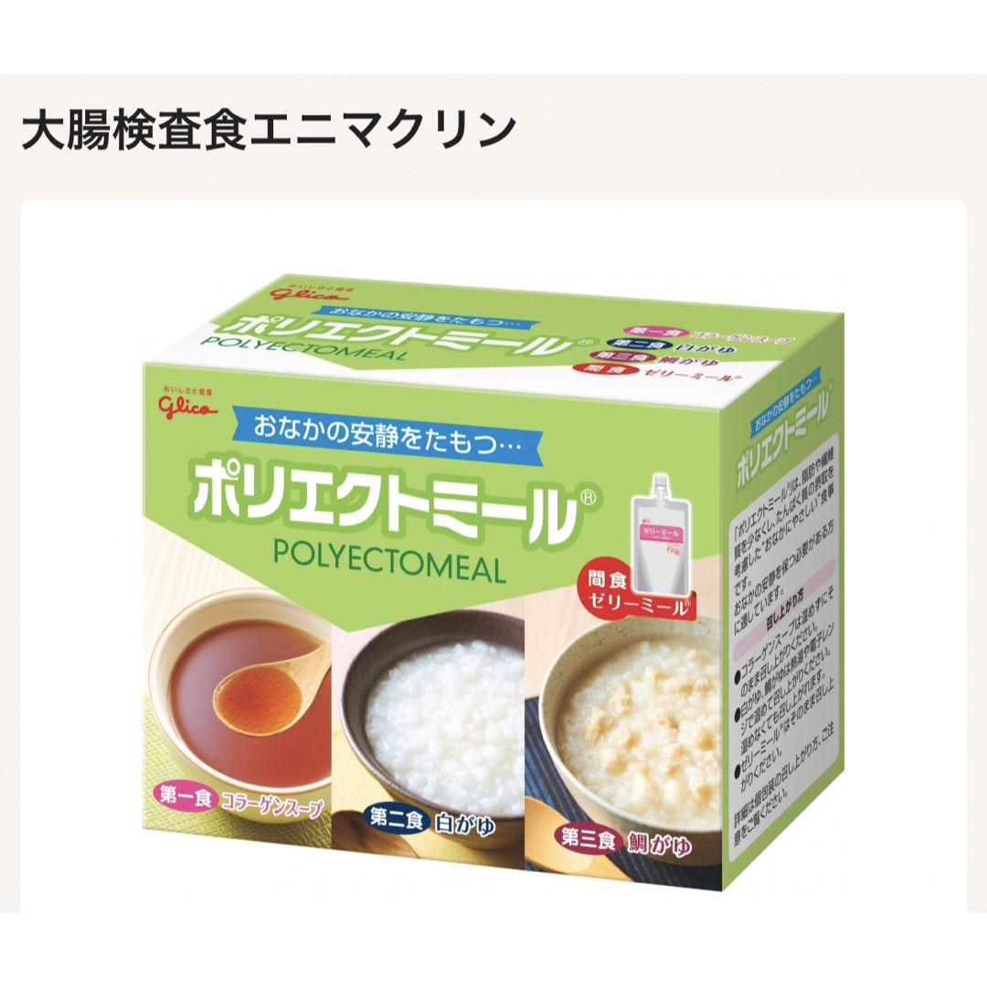 グリコ(グリコ)の検査食　大腸検査　ポリエクトミール 食品/飲料/酒の健康食品(その他)の商品写真