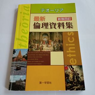 テオーリア　最新倫理資料集　新板四訂(語学/参考書)