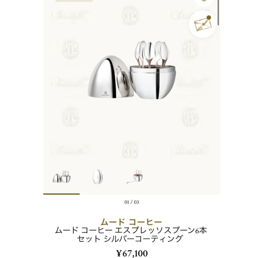 新品未使用♡クリストフル ムードコーヒー - カトラリー/箸