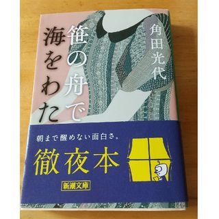 シンチョウブンコ(新潮文庫)の笹の舟で海をわたる  角田光代(その他)