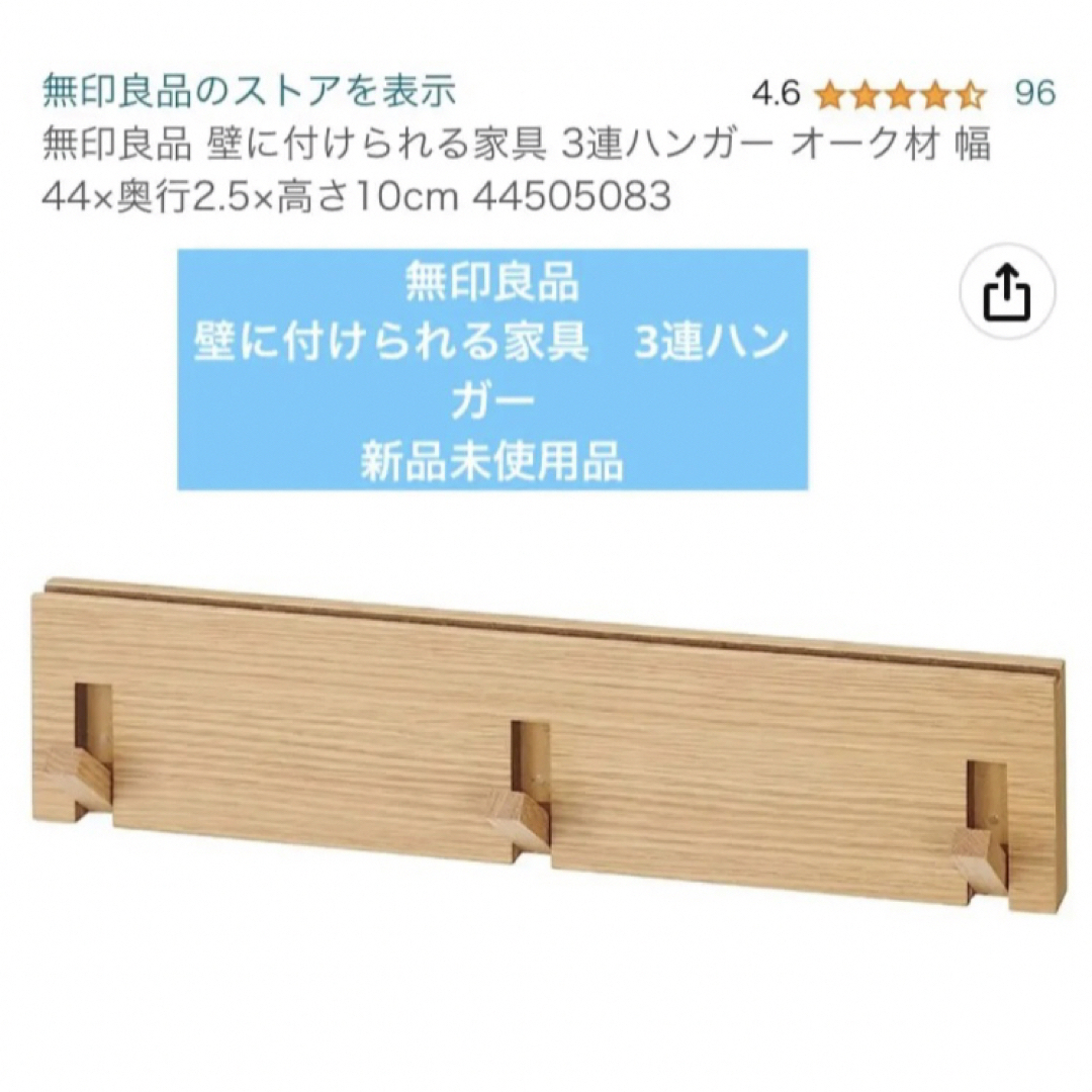 MUJI (無印良品)(ムジルシリョウヒン)の無印良品壁に付けられる3連ハンガー＆棚　新品未使用品 インテリア/住まい/日用品の収納家具(その他)の商品写真