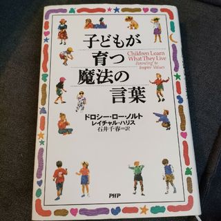 子どもが育つ魔法の言葉(結婚/出産/子育て)