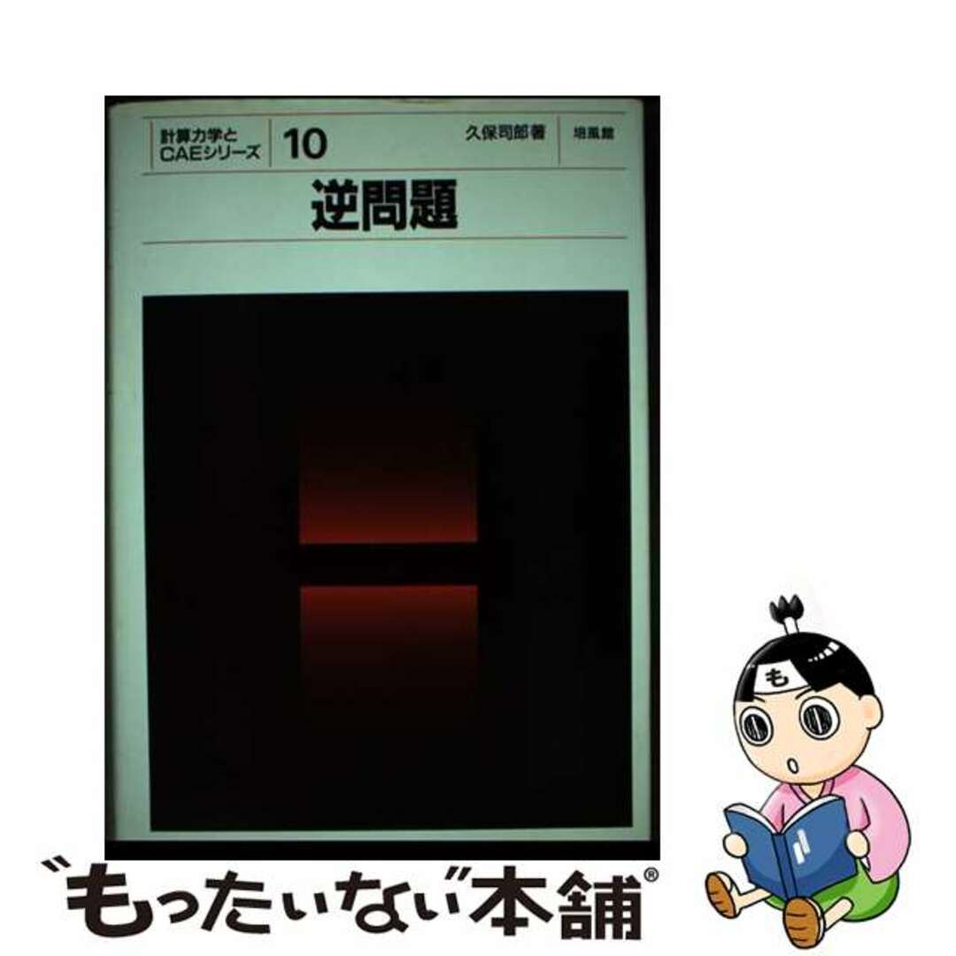 【中古】 逆問題/培風館/久保司郎 エンタメ/ホビーの本(科学/技術)の商品写真