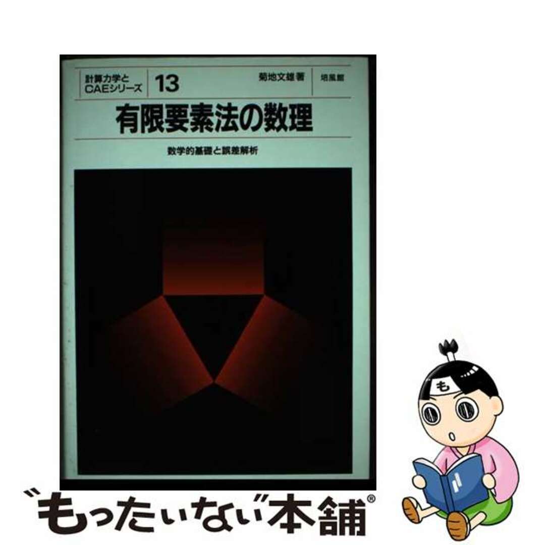 【中古】 有限要素法の数理 数学的基礎と誤差解析/培風館/菊地文雄 エンタメ/ホビーの本(科学/技術)の商品写真