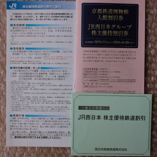 JR西日本 株主優待券 鉄道割引券１枚 京都鉄道博物館入館割引券＋グループ割引券(その他)