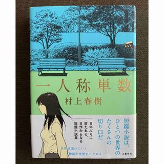 ブンゲイシュンジュウ(文藝春秋)の一人称単数     村上春樹(その他)