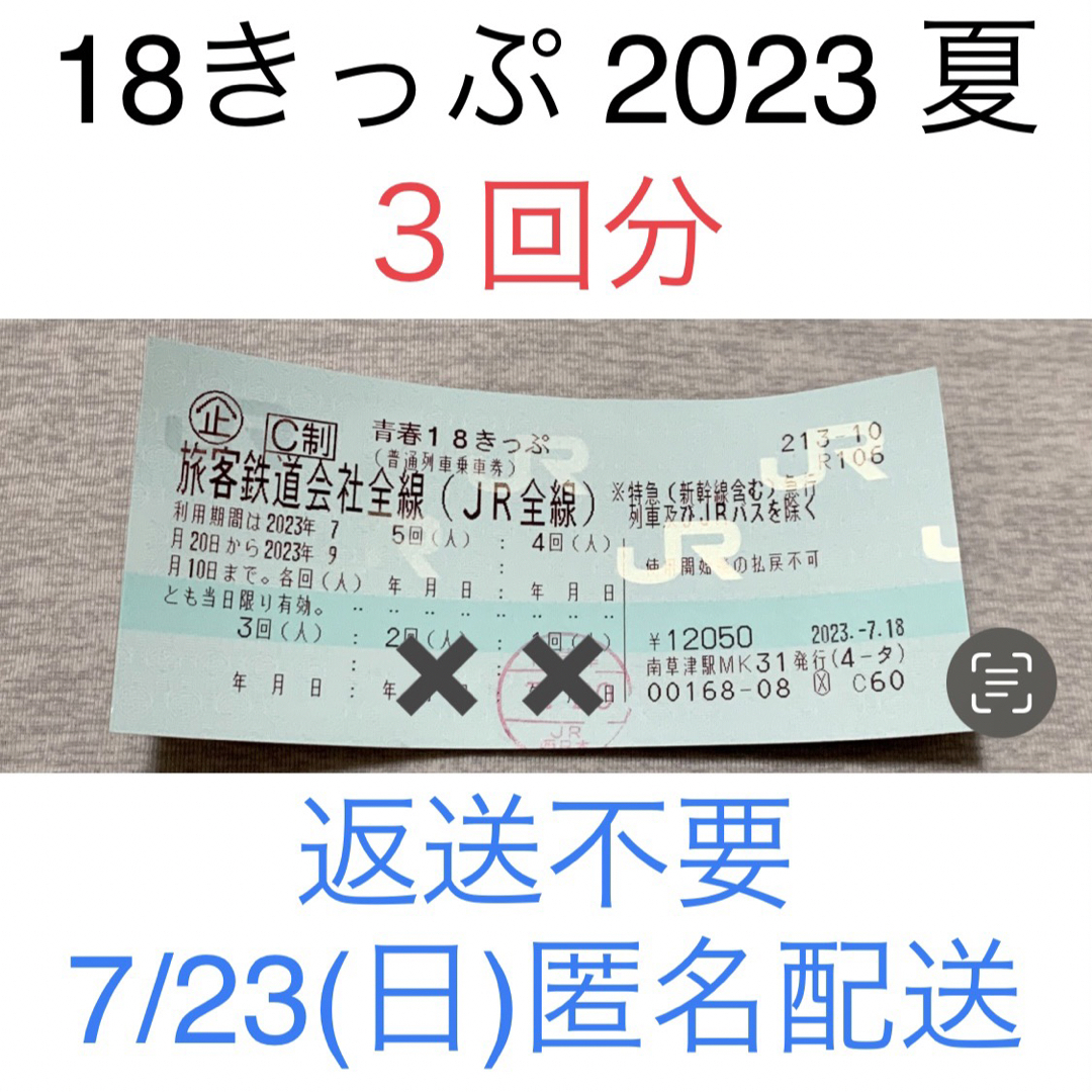 2023年夏 青春18きっぷ 3回分 返送不要